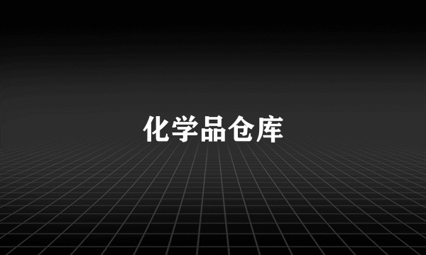化学品仓库