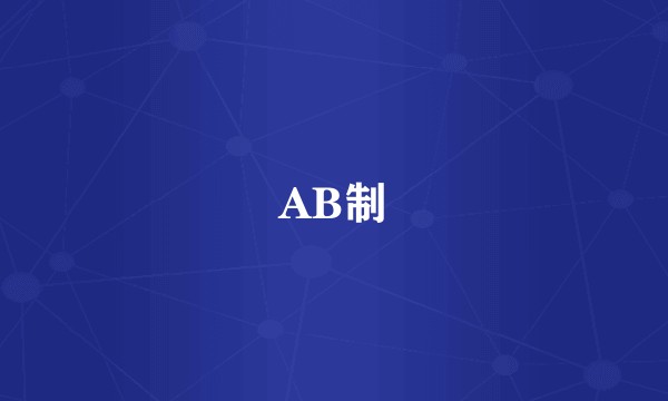 AB制