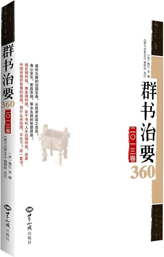 群书治要360（2012年中国华侨出版社出版的图书）