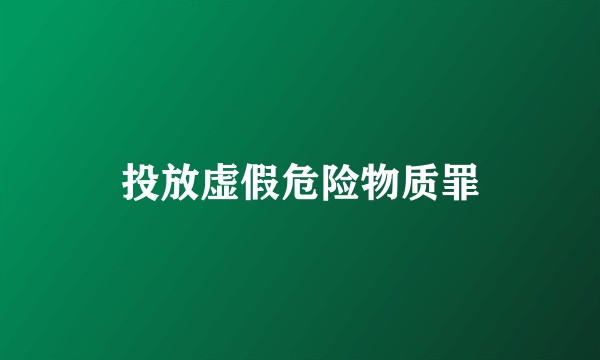 投放虚假危险物质罪