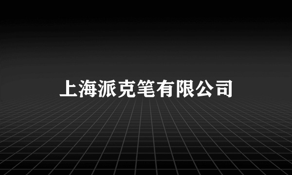 上海派克笔有限公司