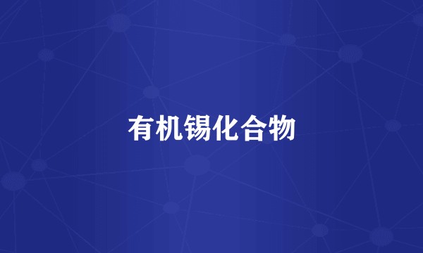 有机锡化合物