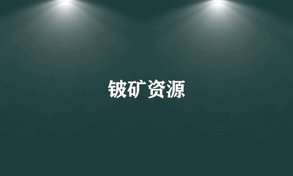 铍矿资源