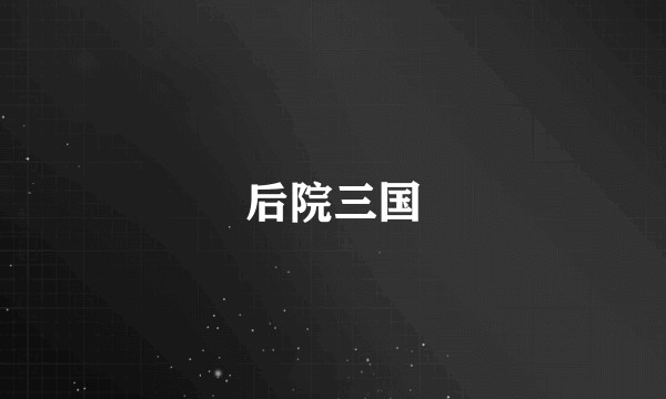 后院三国
