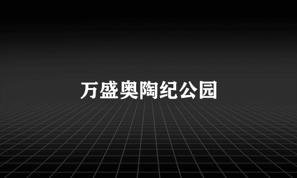 万盛奥陶纪公园