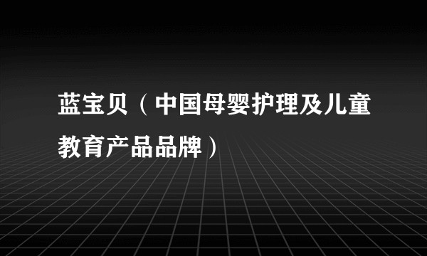 蓝宝贝（中国母婴护理及儿童教育产品品牌）