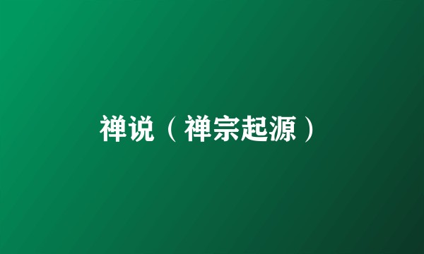 禅说（禅宗起源）