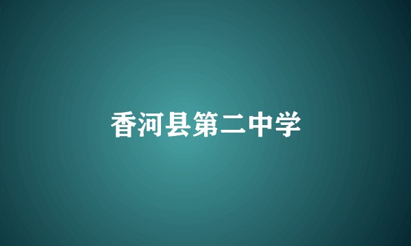 香河县第二中学