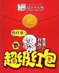 超级红包（我是店长创作的都市小说作品）