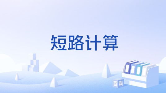 短路计算
