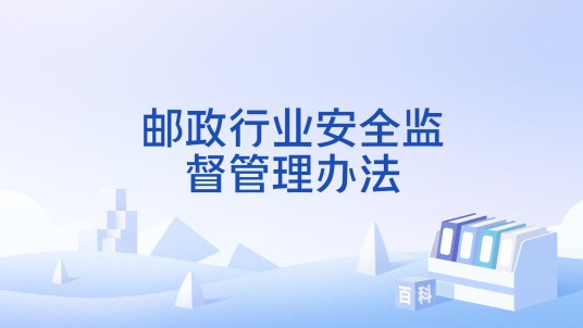 邮政行业安全监督管理办法