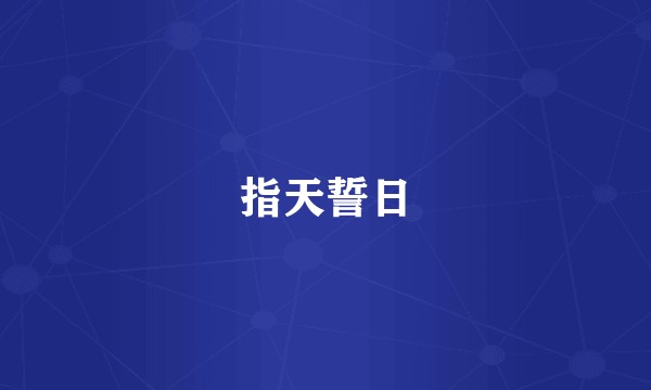 指天誓日