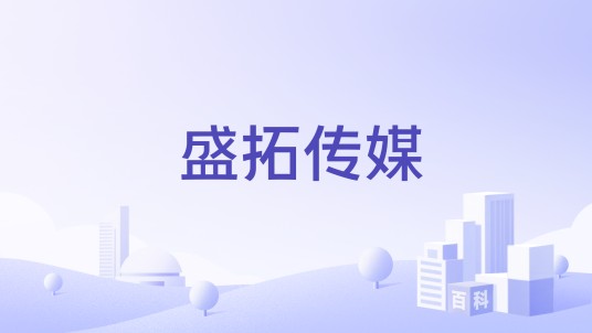 盛拓传媒