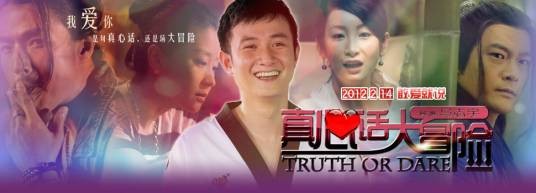 真心话大冒险（聚会游戏，参与者需回答真心问题或完成挑战任务）