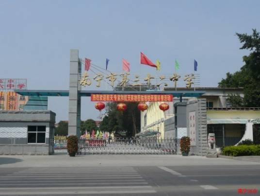 南宁市第三十六中学
