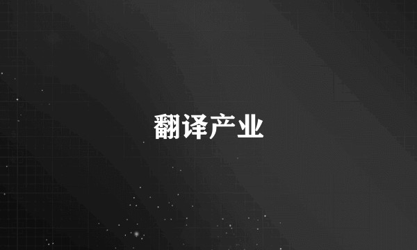 翻译产业