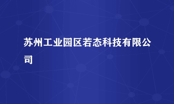 苏州工业园区若态科技有限公司