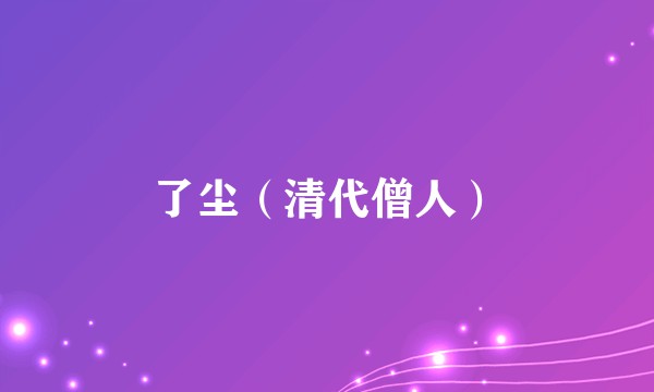 了尘（清代僧人）