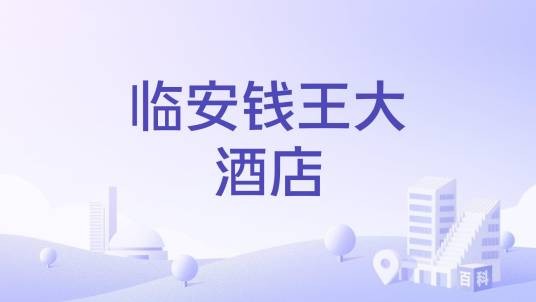 临安钱王大酒店