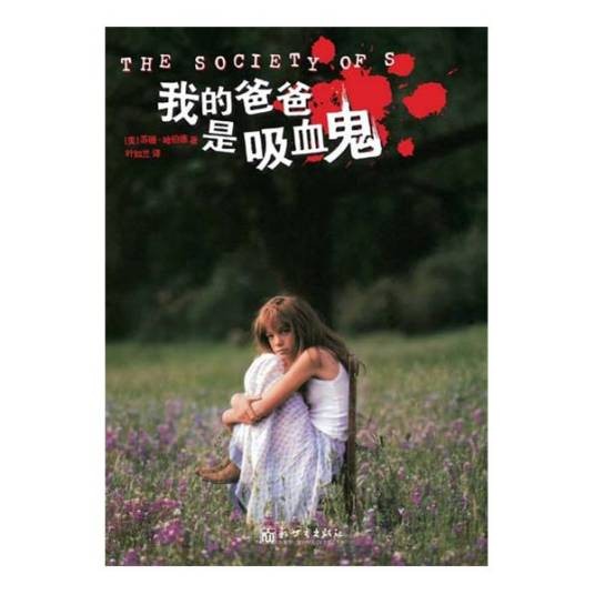 我的爸爸是吸血鬼