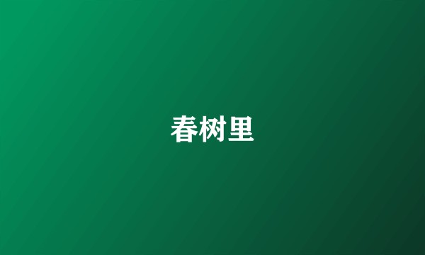 春树里