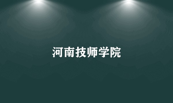 河南技师学院