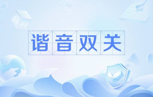 谐音双关