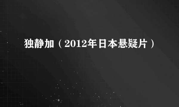 独静加（2012年日本悬疑片）