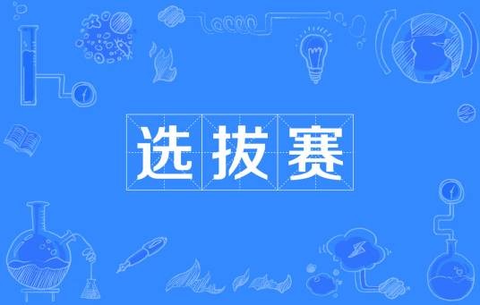 选拔赛