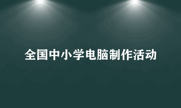 全国中小学电脑制作活动