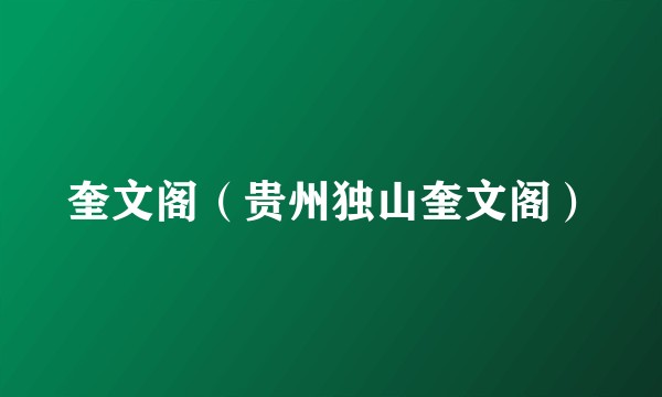 奎文阁（贵州独山奎文阁）