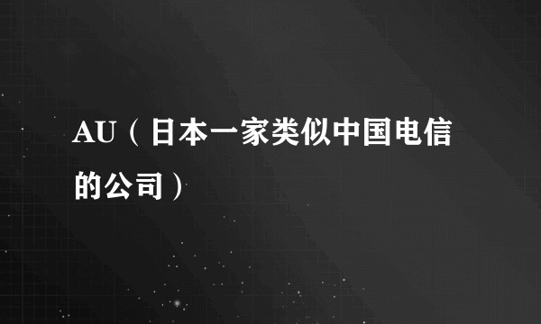 AU（日本一家类似中国电信的公司）