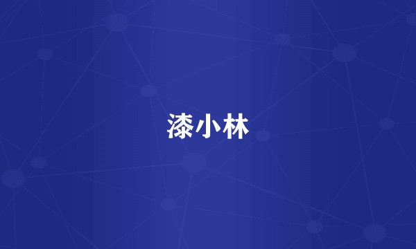 漆小林