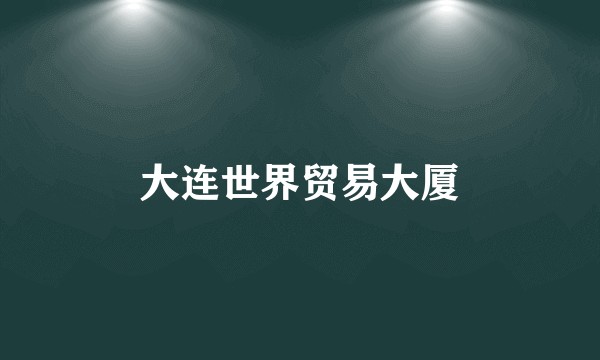 大连世界贸易大厦