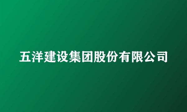 五洋建设集团股份有限公司