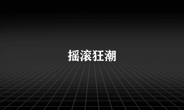 摇滚狂潮