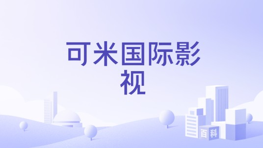 可米国际影视