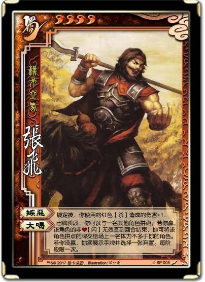 SP张飞（桌游《三国杀》中的角色）