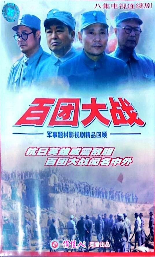 百团大战（1991年孙伟执导电视剧）