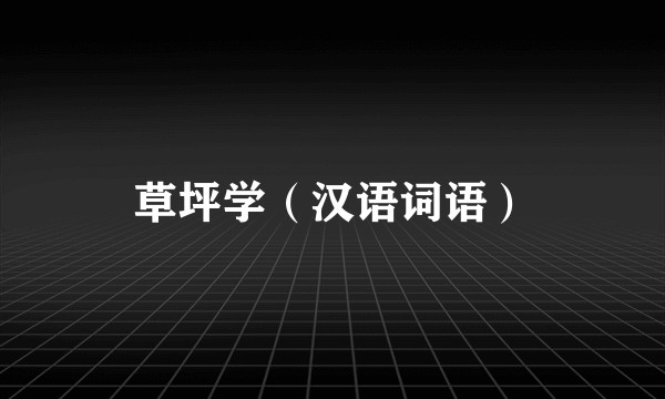 草坪学（汉语词语）