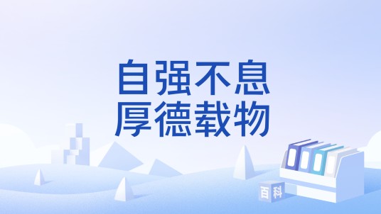 自强不息厚德载物（《易传》关于理想人格的重要思想）