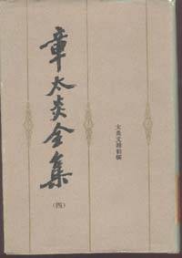 章太炎全集（2014年上海人民出版社出版的图书）
