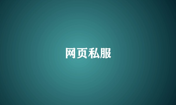 网页私服