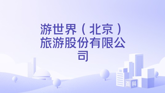 游世界（北京）旅游股份有限公司