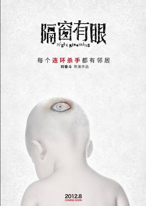 隔窗有眼