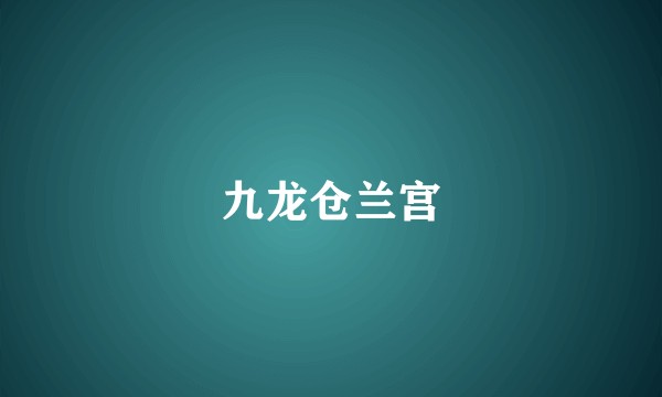 九龙仓兰宫