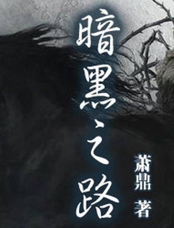 暗黑之路