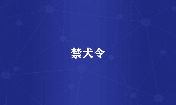 禁犬令