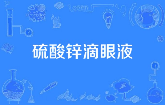 硫酸锌滴眼液