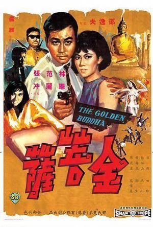 金菩萨（1966年罗维执导的电影）